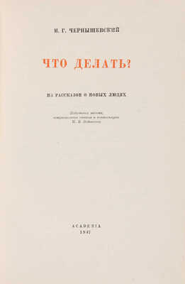 Чернышевский Н.Г. Что делать? М.-Л.: Academia, 1937.